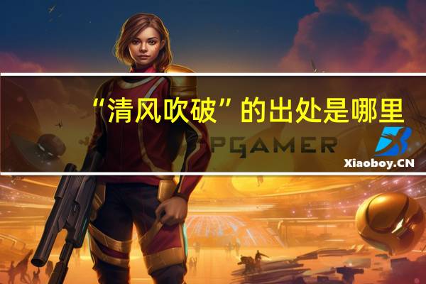 “清风吹破”的出处是哪里