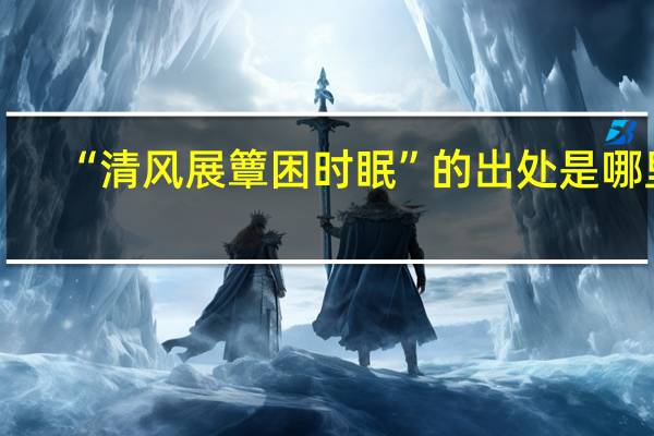“清风展簟困时眠”的出处是哪里