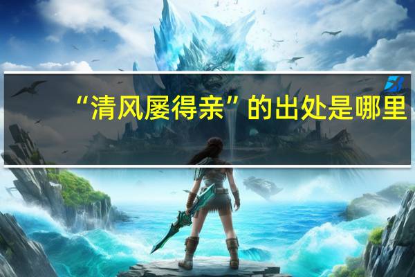 “清风屡得亲”的出处是哪里