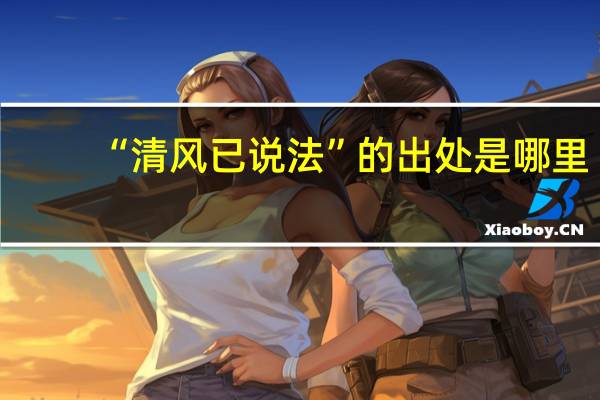 “清风已说法”的出处是哪里