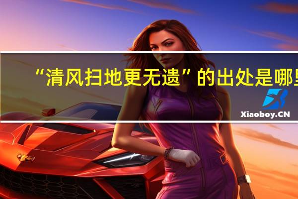 “清风扫地更无遗”的出处是哪里