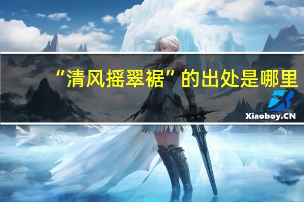 “清风摇翠裾”的出处是哪里