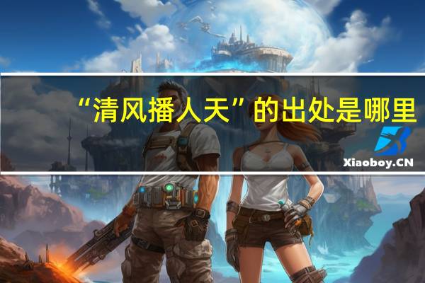 “清风播人天”的出处是哪里