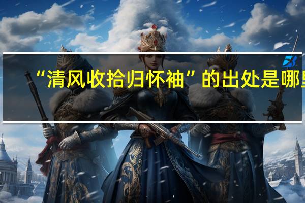 “清风收拾归怀袖”的出处是哪里