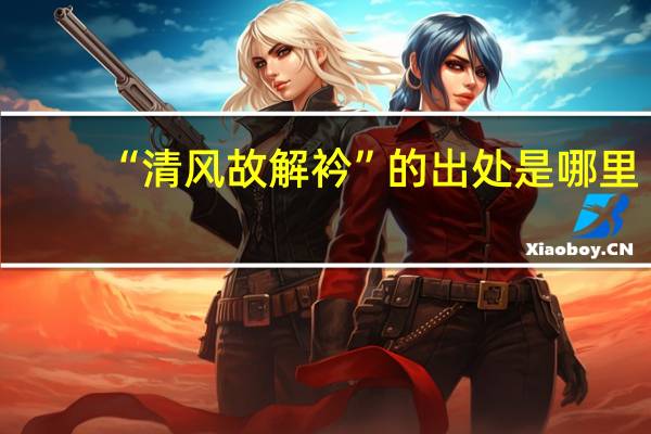 “清风故解衿”的出处是哪里