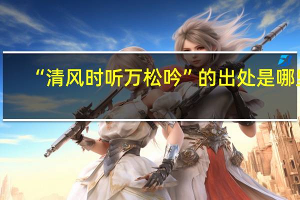 “清风时听万松吟”的出处是哪里