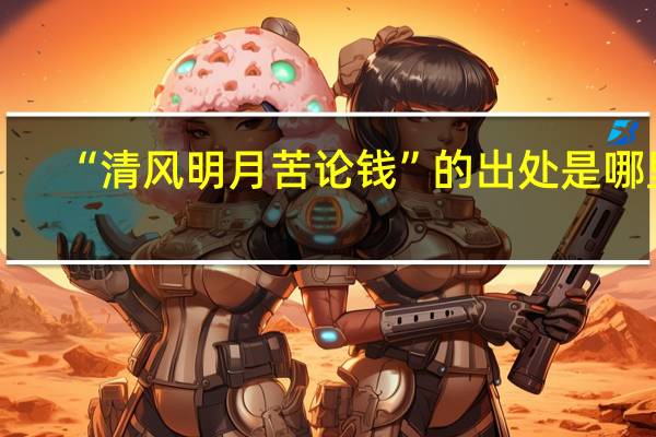 “清风明月苦论钱”的出处是哪里