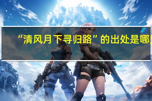 “清风月下寻归路”的出处是哪里