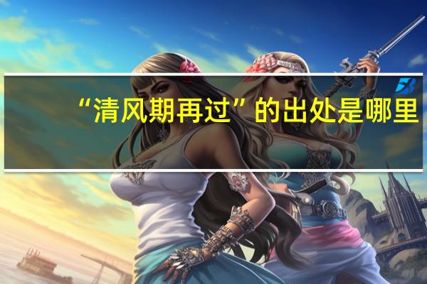 “清风期再过”的出处是哪里