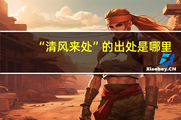 “清风来处”的出处是哪里