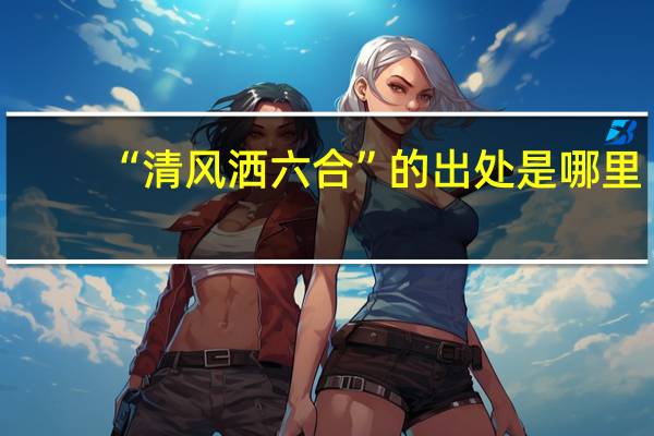 “清风洒六合”的出处是哪里