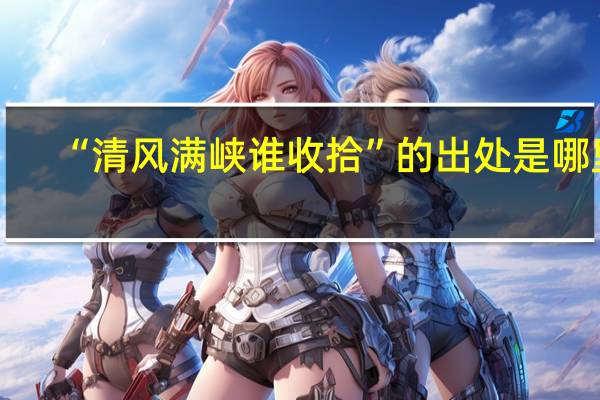 “清风满峡谁收拾”的出处是哪里