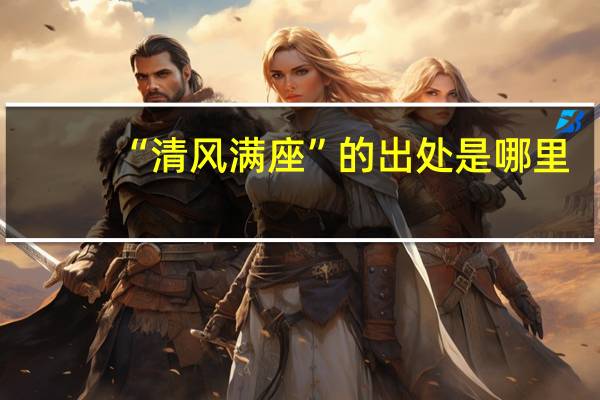 “清风满座”的出处是哪里