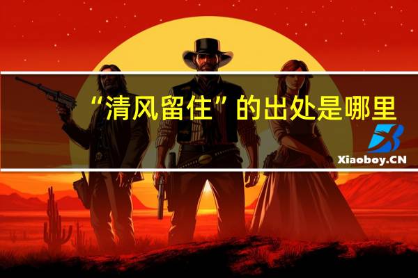 “清风留住”的出处是哪里