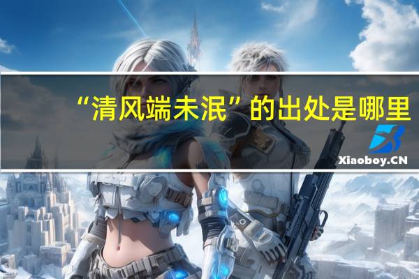 “清风端未泯”的出处是哪里