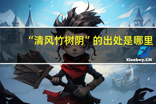 “清风竹树阴”的出处是哪里