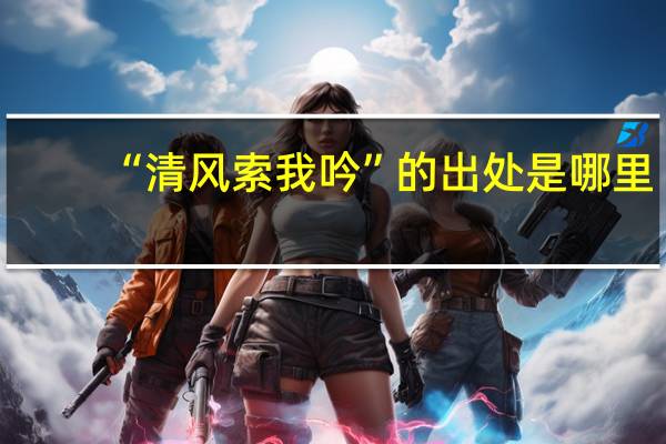 “清风索我吟”的出处是哪里