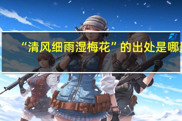 “清风细雨湿梅花”的出处是哪里
