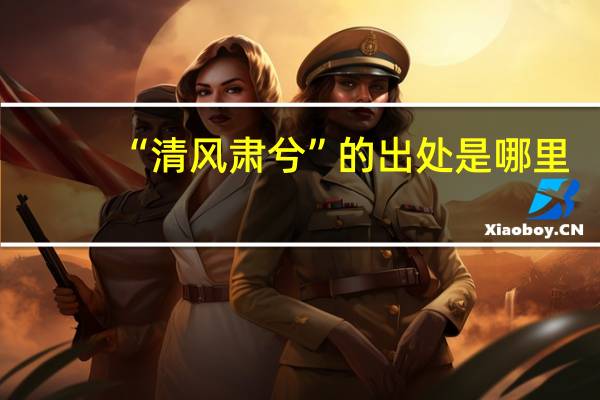 “清风肃兮”的出处是哪里