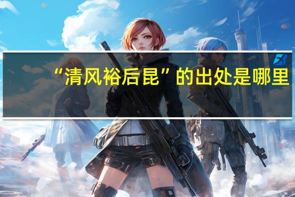 “清风裕后昆”的出处是哪里