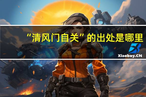 “清风门自关”的出处是哪里