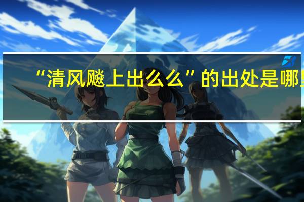 “清风飚上出么么”的出处是哪里