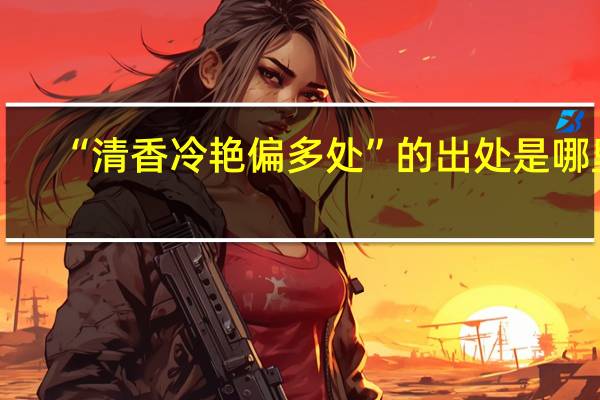 “清香冷艳偏多处”的出处是哪里