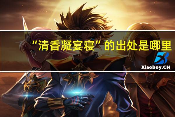 “清香凝宴寝”的出处是哪里