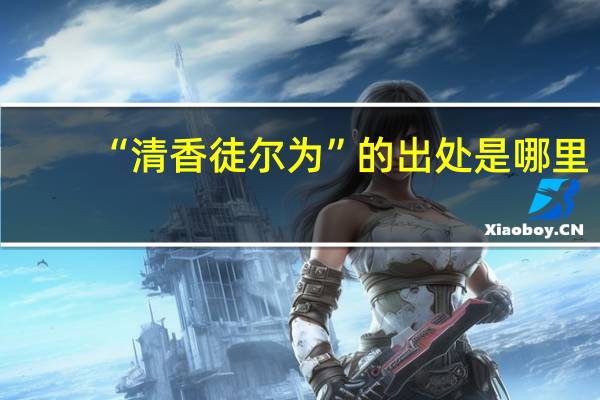 “清香徒尔为”的出处是哪里