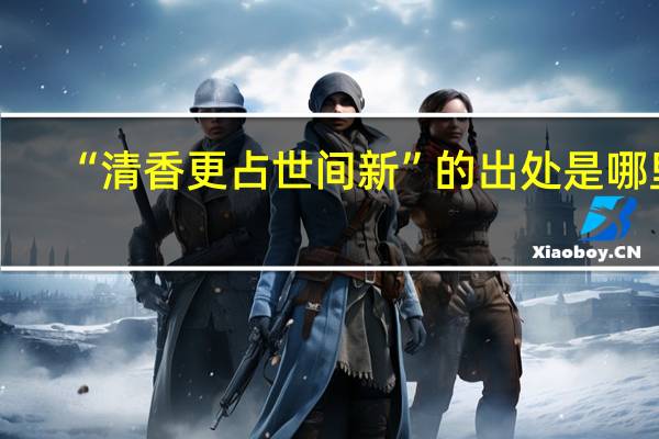 “清香更占世间新”的出处是哪里