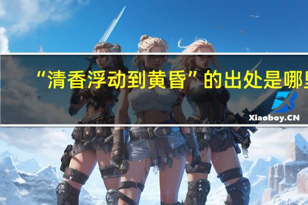 “清香浮动到黄昏”的出处是哪里
