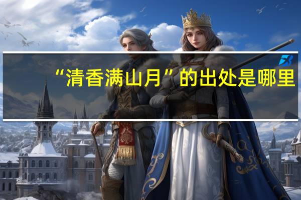 “清香满山月”的出处是哪里