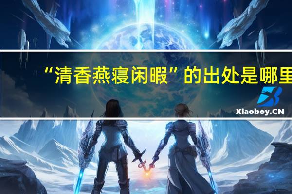 “清香燕寝闲暇”的出处是哪里