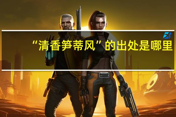 “清香笋蒂风”的出处是哪里