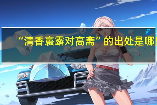 “清香裛露对高斋”的出处是哪里