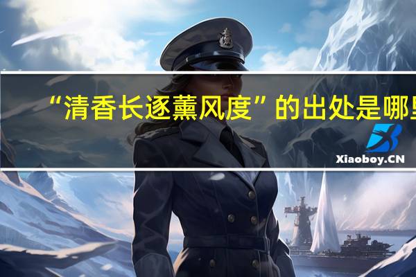 “清香长逐薰风度”的出处是哪里