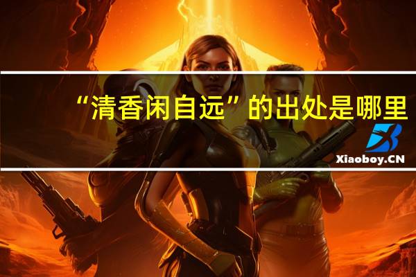 “清香闲自远”的出处是哪里