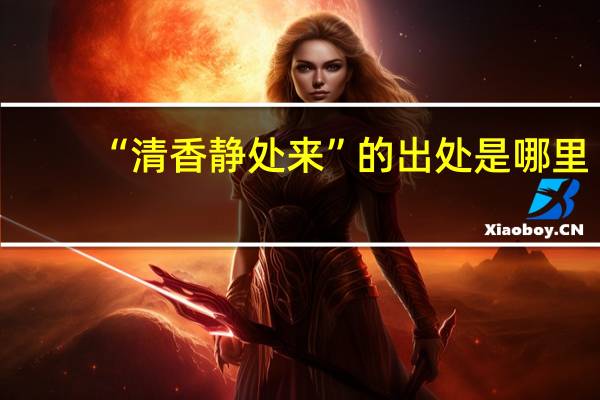 “清香静处来”的出处是哪里
