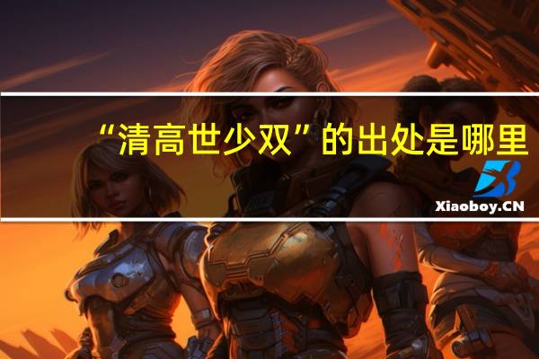 “清高世少双”的出处是哪里