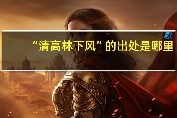 “清高林下风”的出处是哪里