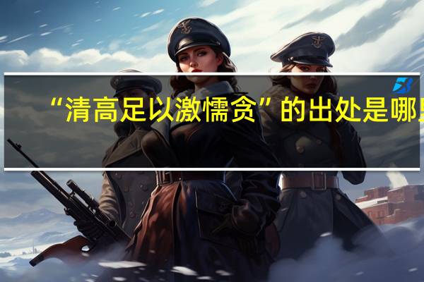 “清高足以激懦贪”的出处是哪里