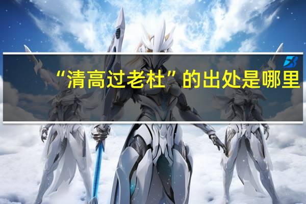 “清高过老杜”的出处是哪里