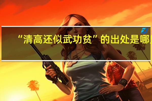 “清高还似武功贫”的出处是哪里