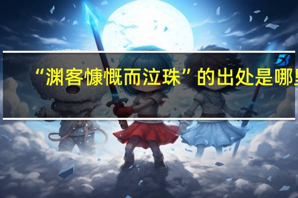 “渊客慷慨而泣珠”的出处是哪里