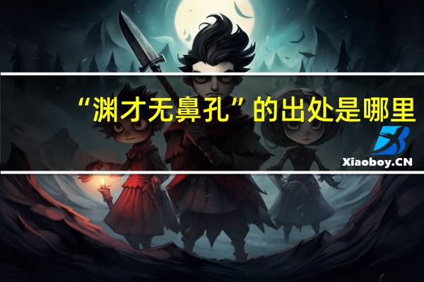 “渊才无鼻孔”的出处是哪里