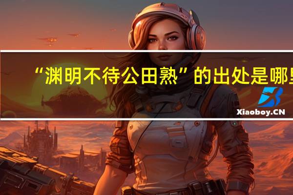 “渊明不待公田熟”的出处是哪里