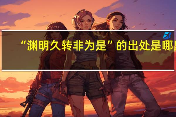 “渊明久转非为是”的出处是哪里