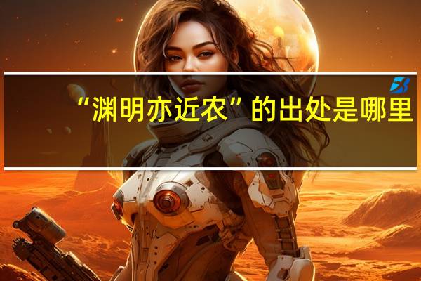 “渊明亦近农”的出处是哪里