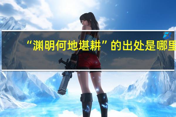 “渊明何地堪耕”的出处是哪里