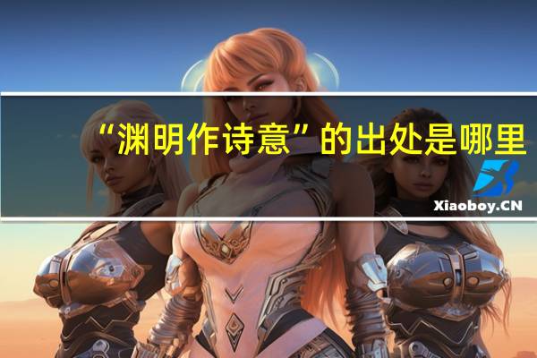“渊明作诗意”的出处是哪里